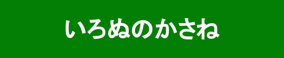 緑のいろぬのかさね