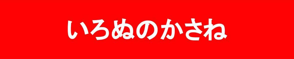 赤のいろぬのかさね