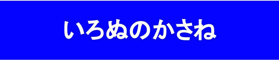 青のいろぬのかさね