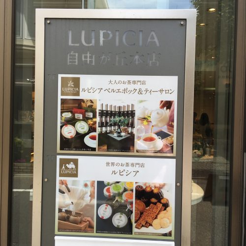 ルピシア自由が丘看板