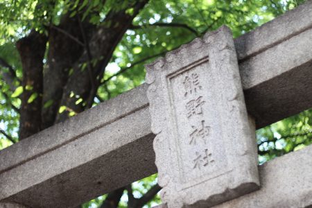 熊野神社２