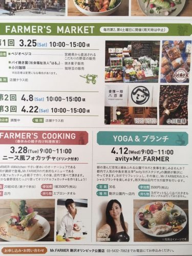 ミスターファーマーズ駒沢イベント3月