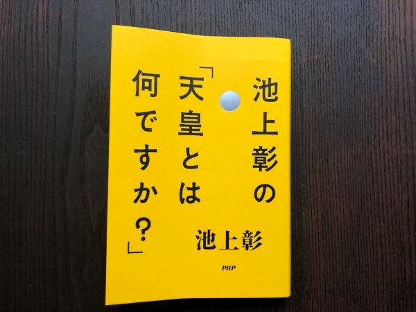 『天皇とは何ですか？』池上彰